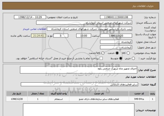استعلام اجرای تجهیز چاه شهرک صنعتی پاوه