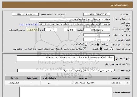 استعلام بازسازی شبکه توزیع روستاهای خوانسار ، حسن آباد ، بختیاری ، بندچنار خاتم 