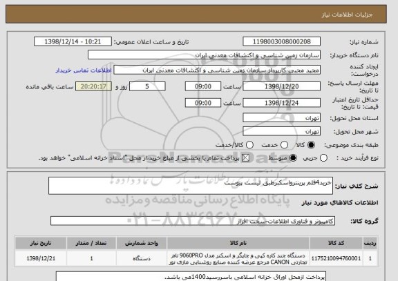 استعلام خرید4قلم پرینترواسکنرطبق لیست پیوست