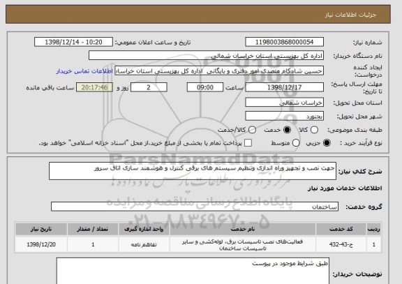 استعلام جهت نصب و تجهیز وراه اندازی وتنظیم سیستم های برقی کنترل و هوشمند سازی اتاق سرور