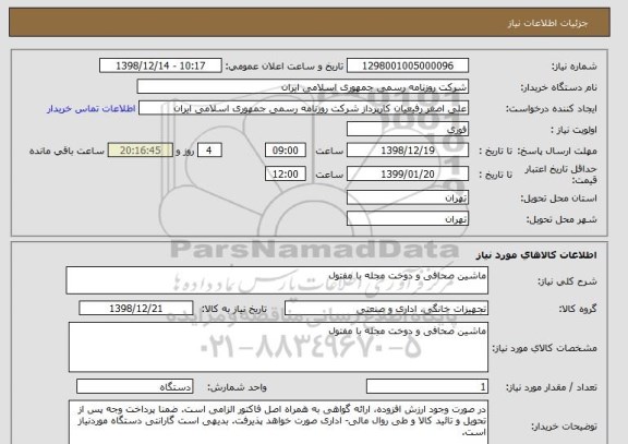 استعلام ماشین صحافی و دوخت مجله با مفتول