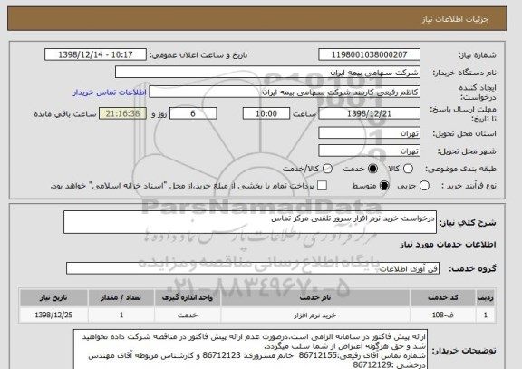 استعلام درخواست خرید نرم افزار سرور تلفنی مرکز تماس
