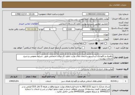 استعلام راهبری و نگهداری آسانسورساختمان های وزارت تعاون کار ورفاه اجتماعی طبق  شرایط عمومی و شرح خدمات پیوست . 