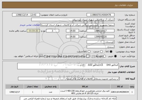 استعلام کنتاکتور LS     D40-کنتاکتور LS     D22 و ...
