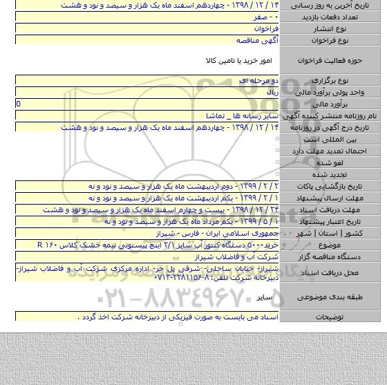 خرید۵۰۰۰ دستگاه کنتور آب سایز ۲/۱ اینچ پیستونی نیمه خشک کلاس ۱۶۰ R