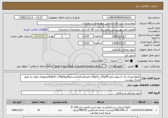 استعلام کانولا وریدی تک استیج سایز 30و32...کانولای شریانی فنردارسایز18و21و24...کانولاکاردیوپلژی بالون دار طبق مدرک پیوست