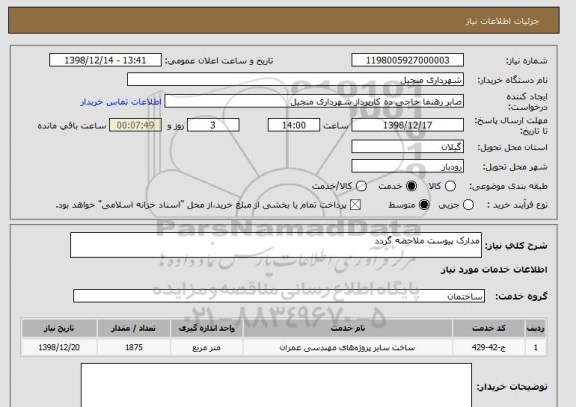 استعلام مدارک پیوست ملاحضه گردد