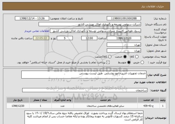 استعلام خدمات تجهیزات اشپزخانهو روشنایی  طبق لیست پیوستی