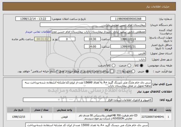 استعلام سی دی خام مارک می دیسک گرید +A به تعداد 15000 عدد-از ایران کد مشابه استفاده شده-پرداخت سه ماهه-تحویل در محل بیمارستان داراب