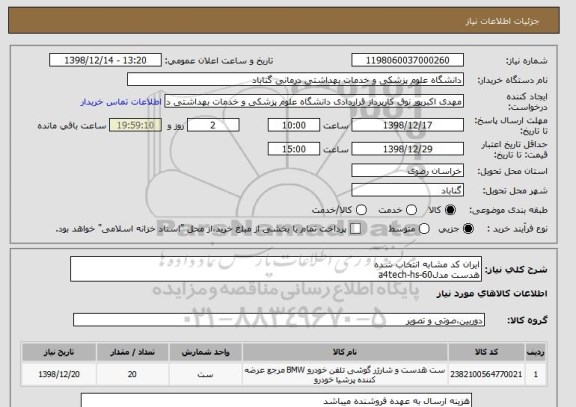 استعلام ایران کد مشابه انتخاب شده
هدست مدلa4tech-hs-60