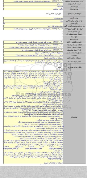 خرید۱۰۰۰۰ دستگاه کنتور آب سایز ۲/۱ اینچ مولتی جت نیمه خشک