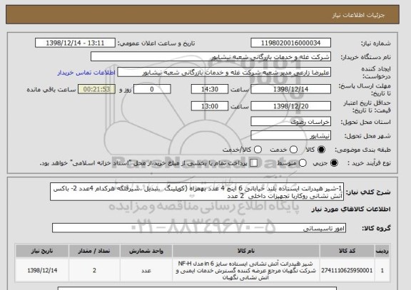استعلام 1-شیر هیدرانت ایستاده بلند خیابانی 6 اینچ 4 عدد بهمراه (کوپلینگ  ،تبدیل ،شیرفلکه هرکدام 4عدد 2- باکس آتش نشانی روکاربا تجهیزات داخلی  2 عدد