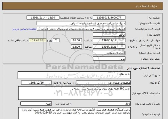 استعلام خرید نهال