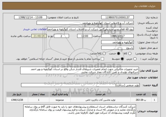 استعلام خرید تجهیزات مکانیکی جهت انجام تعمیرات شیرهای فشار شکن واقع در استان کهگیلویه و بویر احمد
شرکتهای تولیدی و تامین کنندگان مجاز شرکت نمایند.