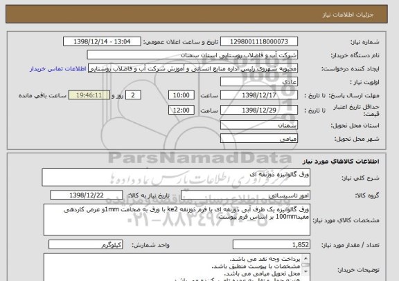 استعلام ورق گالوانیزه ذوزنقه ای