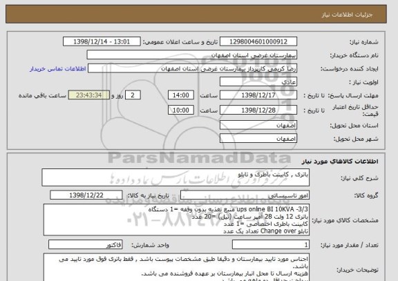 استعلام باتری , کابینت باطری و تابلو