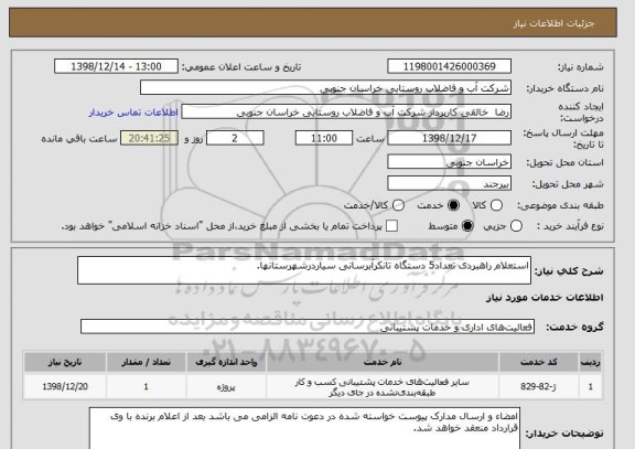 استعلام استعلام راهبردی تعداد5 دستگاه تانکرآبرسانی سیاردرشهرستانها.