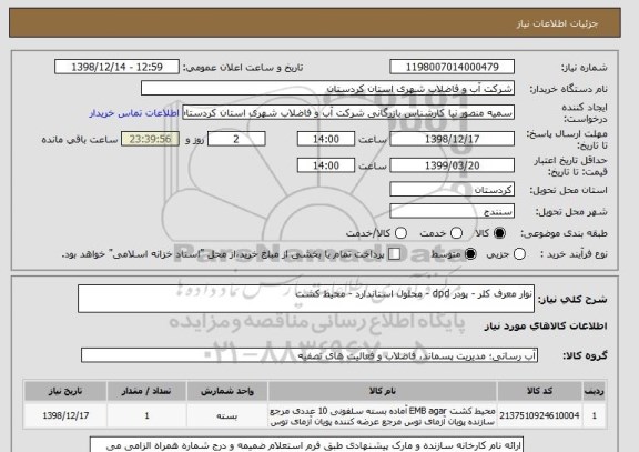 استعلام نوار معرف کلر - پودر dpd - محلول استاندارد - محیط کشت