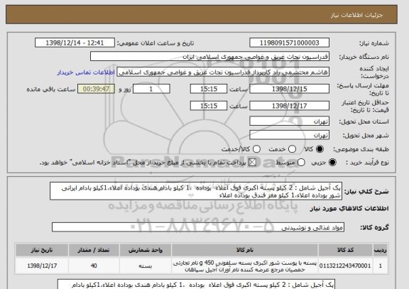 استعلام پک آجیل شامل : 2 کیلو پسته اکبری فوق اعلاء  بوداده  ،1 کیلو بادام هندی بوداده اعلاء،1کیلو بادام ایرانی شور بوداده اعلاء،1 کیلو مغز فندق بوداده اعلاء