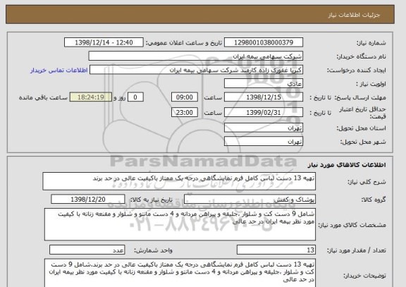 استعلام تهیه 13 دست لباس کامل فرم نمایشگاهی درجه یک ممتاز باکیفیت عالی در حد برند