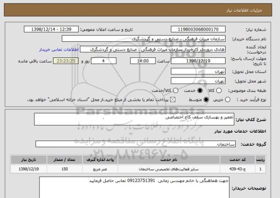استعلام تعمیر و بهسازی سقف کاخ اختصاصی