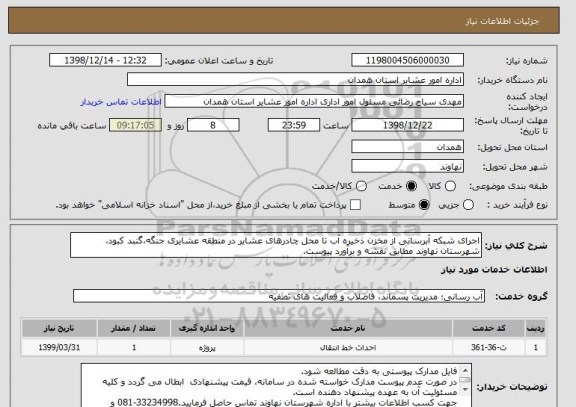 استعلام اجرای شبکه آبرسانی از مخزن ذخیره آب تا محل چادرهای عشایر در منطقه عشایری جنگه،گنبد کبود، شهرستان نهاوند مطابق نقشه و برآورد پیوست.
