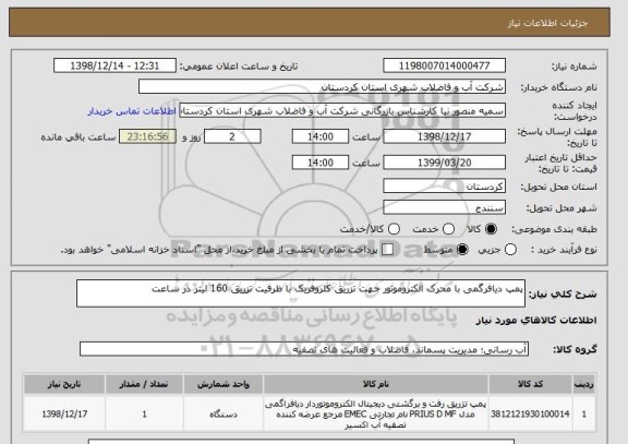 استعلام پمپ دیافرگمی با محرک الکتروموتور جهت تزریق کلروفریک با ظرفیت تزریق 160 لیتر در ساعت