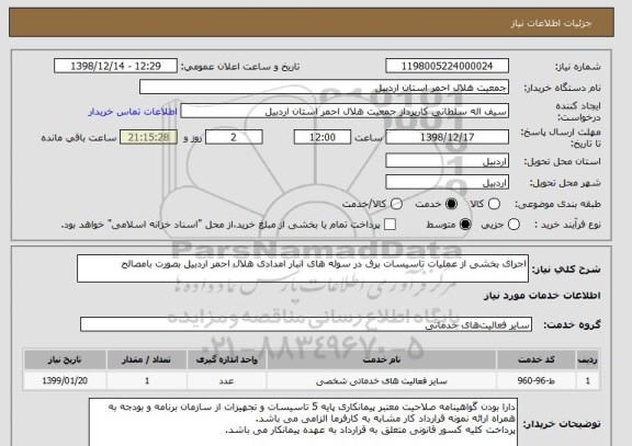 استعلام اجرای بخشی از عملیات تاسیسات برق در سوله های انبار امدادی هلال احمر اردبیل بصورت بامصالح 