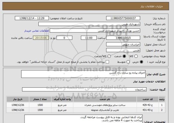 استعلام اجرای پیاده رو سازی باغ گلشن