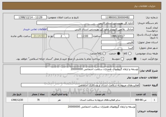 استعلام توسعه و ارتقاء گروههای همیاران سلامت اجتماعی 20000000