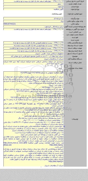 اجرای خط انتقال آب ۶۰۰ م م حد فاصل مجتمع خلیج فارس تا پل معالی آباد