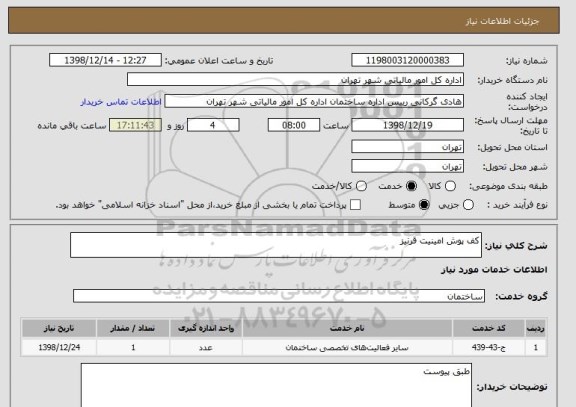 استعلام کف پوش امینیت قرنیز