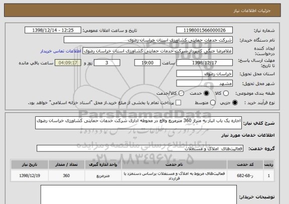 استعلام اجاره یک باب انبار به متراژ 360 مترمربع واقع در محوطه اداری شرکت خدمات حمایتی کشاورزی خراسان رضوی