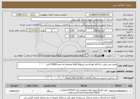 استعلام مخزن پلی اتیلن سه لایه بهداشتی استوانه های ایستاده به حجم 12000 لیتر