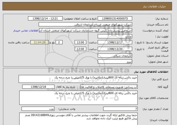 استعلام خرید باکس زباله ای 800لیتری(مکانیره) با ورق 1/5میلی با چرخ درجه یک