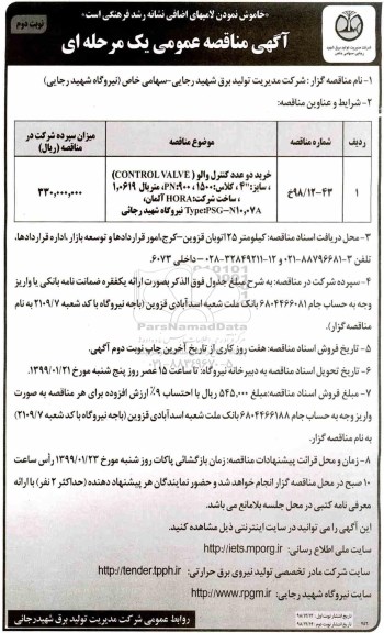 مناقصه عمومی, مناقصه خرید دو عدد کنترل والو نوبت دوم 