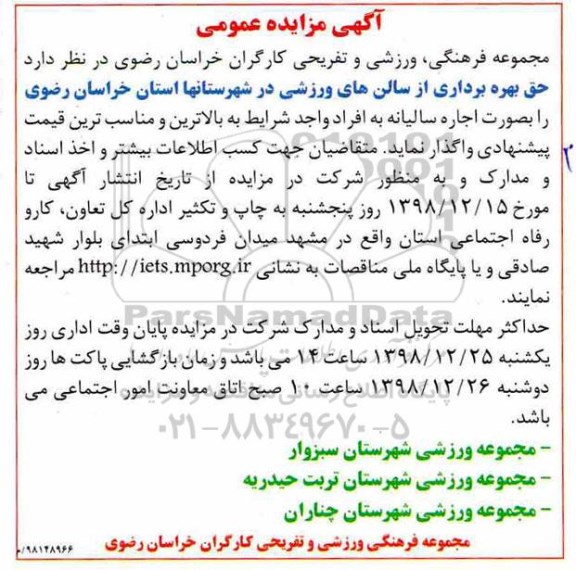 آگهی مزایده عمومی , مزایده حق بهره برداری از سالن های ورزشی