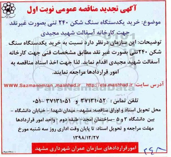 تجدید مناقصه عمومی ,مناقصه  خرید یکدستگاه سنگ شکن 240 تنی- تجدید 
