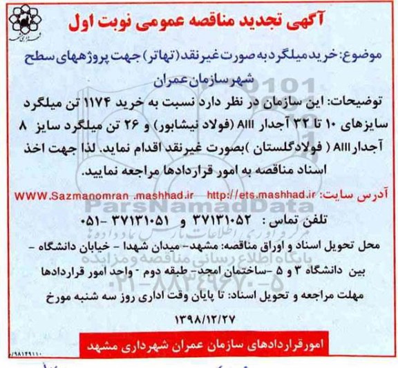 تجدید مناقصه , تجدید مناقصه خرید میلگرد 