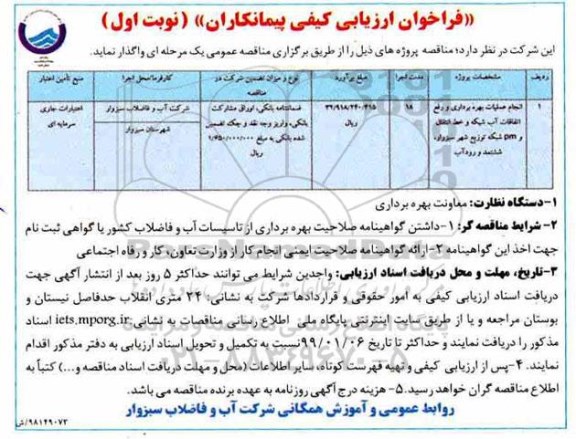 مناقصه, فراخوان ارزیابی انجام عملیات بهره برداری و ورفع اتفاقات اب شبکه و خط انتقال 