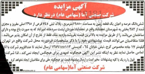مزایده, مزایده ششدانگ عرصه اعیان یک قطعه زمین 19550 مترمربع 