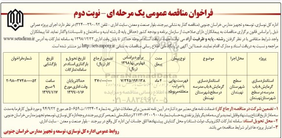 فراخوان مناقصه عمومی, فراخوان مناقصه  استانداردسازی گرمایش 8 باب مدرسه در سطح شهرستان 