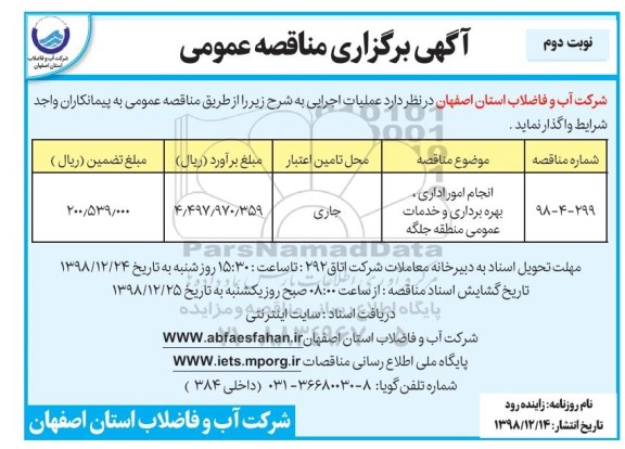 آگهی برگزاری مناقصه عمومی ,مناقصه انجام امور اداری و بهره برداری و خدمات عمومی