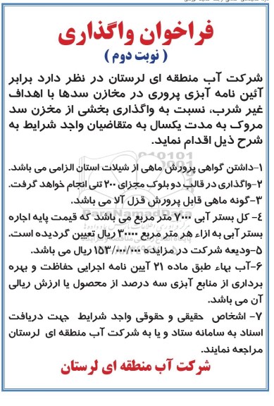 فراخوان ,  فراخوان واگذاری بخشی از مخزن سد مروک- نوبت دوم 