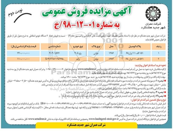 مزایده ، مزایده فروش 2 دستگاه خودرو اسقاطی- نوبت دوم