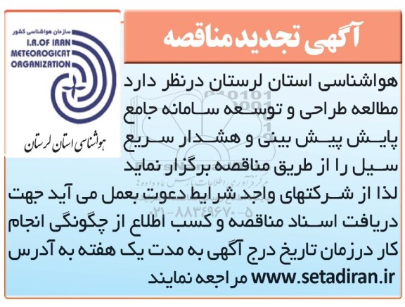 تجدید مناقصه، مناقصه مطالعه طراحی و توسعه سامانه جامع پایش پیش بینی و هشدار سریع سیل - تجدید 