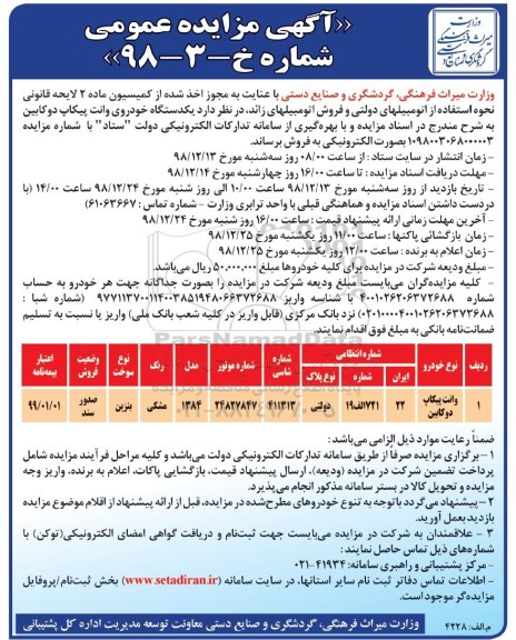آگهی مزایده عمومی, مزایده فروش یک دستگاه خودروی وانت پیکاپ دوکابین