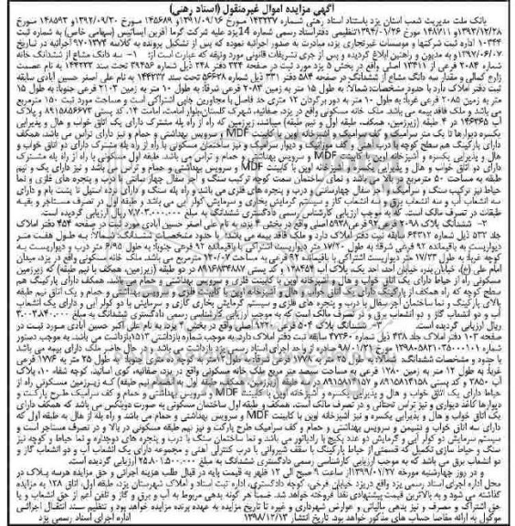 مزایده,مزایده سه دانگ مشاع از ششدانگ خانه 2084 فرعی