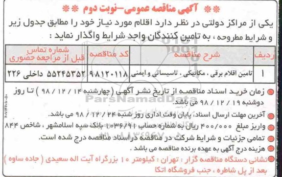 آگهی مناقصه عمومی ، مناقصه تامین اقلام برقی ، مکانیکی، تاسیساتی و ایمنی - نوبت دوم 