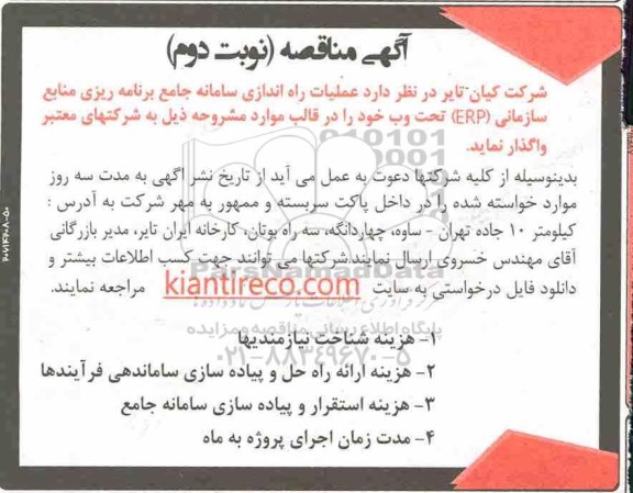 مناقصه ، مناقصه عملیات راه اندازی سامانه جامع...- نوبت دوم 